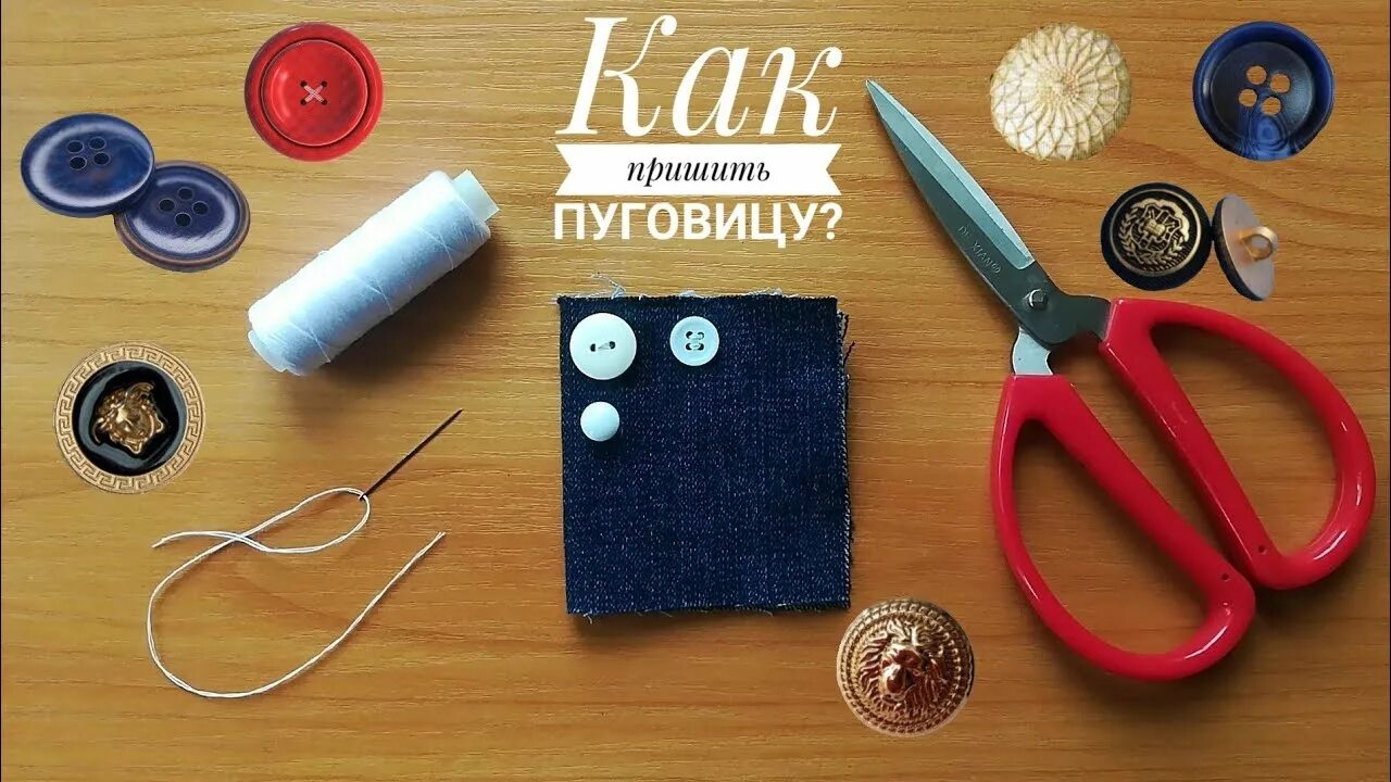 Пришивать 12 пуговиц. Как красиво пришить пуговицу. Пришивание пуговиц с двумя отверстиями. Пришить пуговицу крестиком. Пришивать 12 пуговиц.
