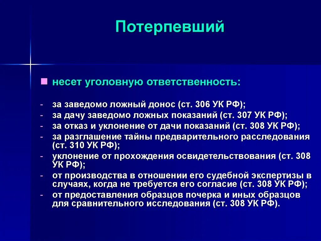 Нарушено право потерпевшего. Обязанности потерпевшего. Потерпевший в уголовном судопроизводстве. Потерпевший в уголовном процессе. Ответственность потерпевшего.