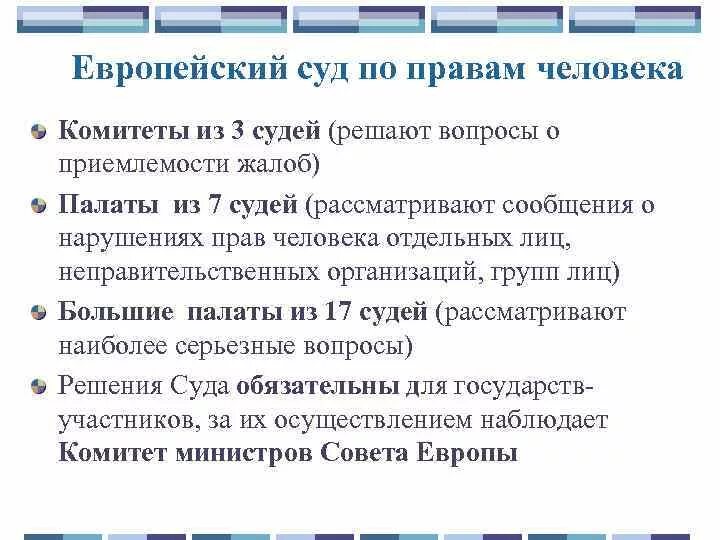 Сколько палат входят. Структура европейского суда по правам человека. Состав европейского суда по правам человека. Европейский суд по правам человека структура. Структура ЕСПЧ.