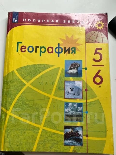 Полярная звезда география 5 класс Алексеев. География 5-6 класс учебник Алексеев Полярная звезда. Учебник географии Полярная звезда. География 6 Полярная звезда учебник.