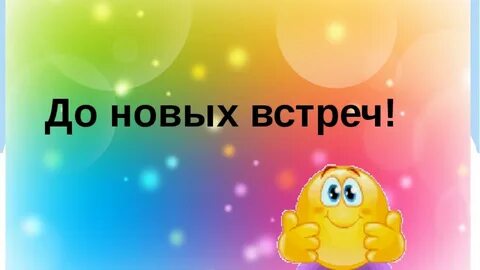 До встречи в новом году как пишется