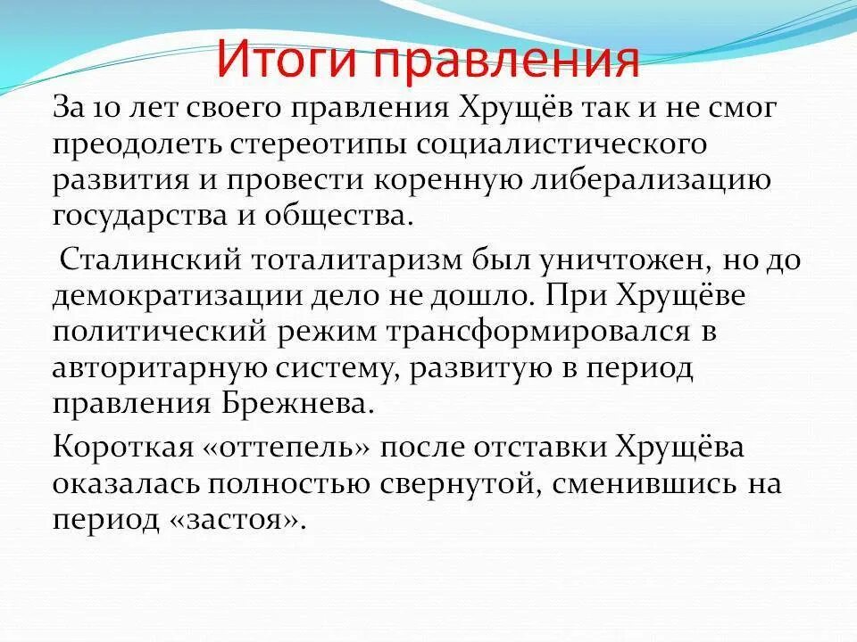 Итоги правления Хрущева кратко. Итоги правления Хрущёва кратко. Вывод правления Хрущёва кратко. МТОГР правления хоущева.