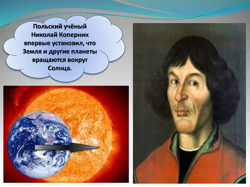 Кто первым предложил что земля шар. Коперник доказал что.
