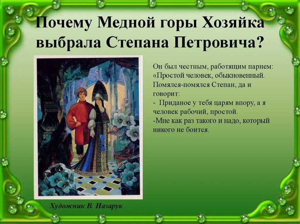 Как закончилась жизнь степана хозяйка медной. Описание сказки медной горы хозяйка.