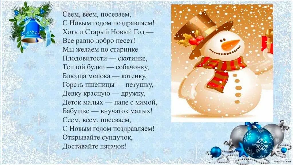 стишки на посевание старый новый. стишки на посевание старый новый. колядки на старый новый. сею вею посеваю на старый новый. посевают на старый новый год.