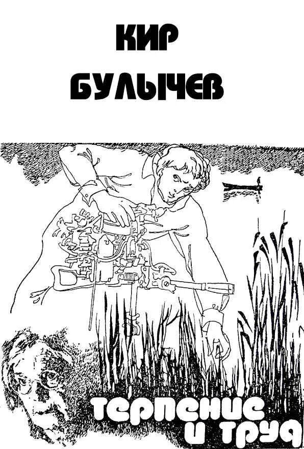 Читать труд. Булычев терпение и труд. терпение и труд. кир булычев люди как люди. кир булычев «люди как люди». авторский сборник, 1975 год.