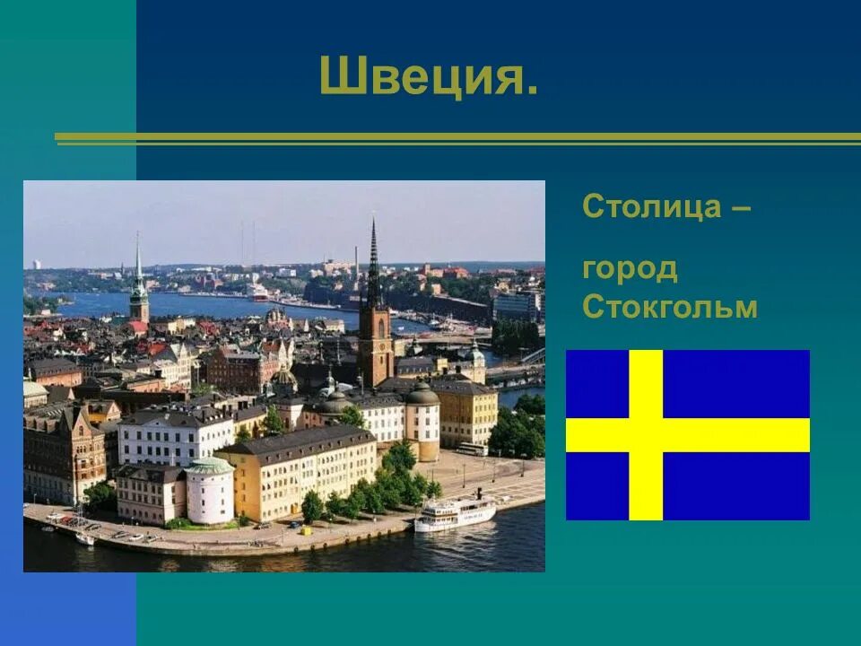 Страны северной европы 3 класс. Швеция 3 класс окружающий мир. Швеция столица Стокгольм презентация. Швеция столица Стокгольм кратко. Швеция доклад 3 класс окружающий мир.