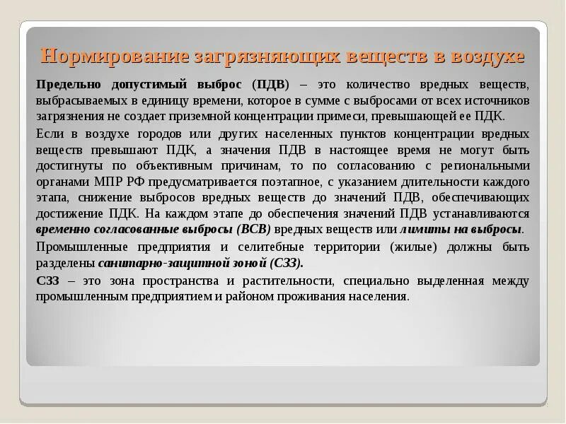 Предельно допустимые выбросы временно согласованные выбросы. Предельно допустимый выброс. предельно допустимый выброс презентация. временно согласованные выбросы вредных веществ это. пдв.