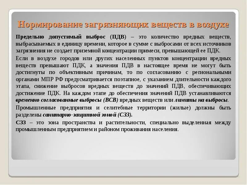 Пдк пдв. Предельно допустимый выброс. Предельно допустимый выброс ПДВ. Временно согласованные выбросы вредных веществ это. Нормирование загрязняющих веществ в воздухе.