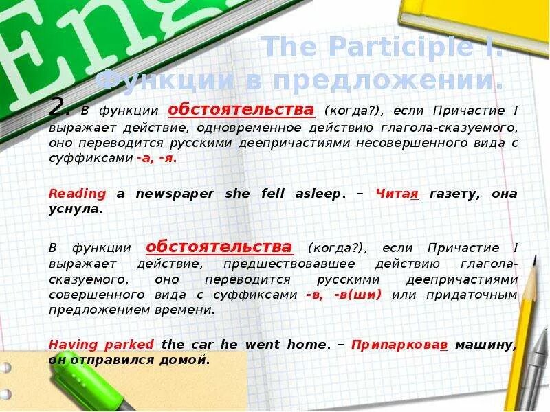 Функция обстоятельства в предложении. Participle i функции в предложении. Причастие 1 в функции обстоятельства. Participle i и participle II В функции обстоятельства.. Второе Причастие в функции обстоятельства.