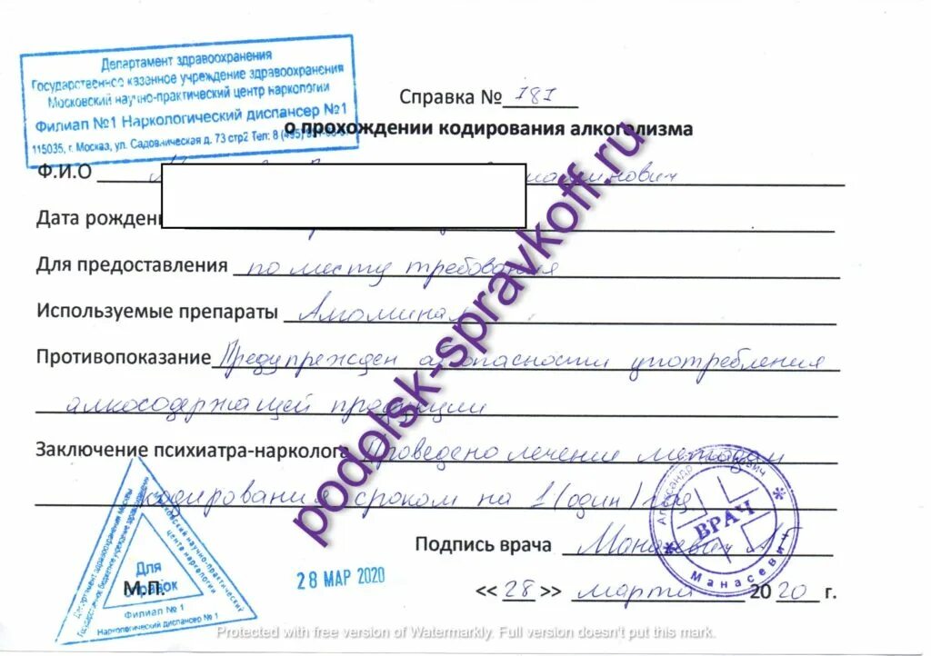 Справка о кодировании с печатью. Справка об кодировке алкогольной зависимости. Справка от нарколога о кодировке с печатью. Бланк справка о кодировке от алкоголизма.