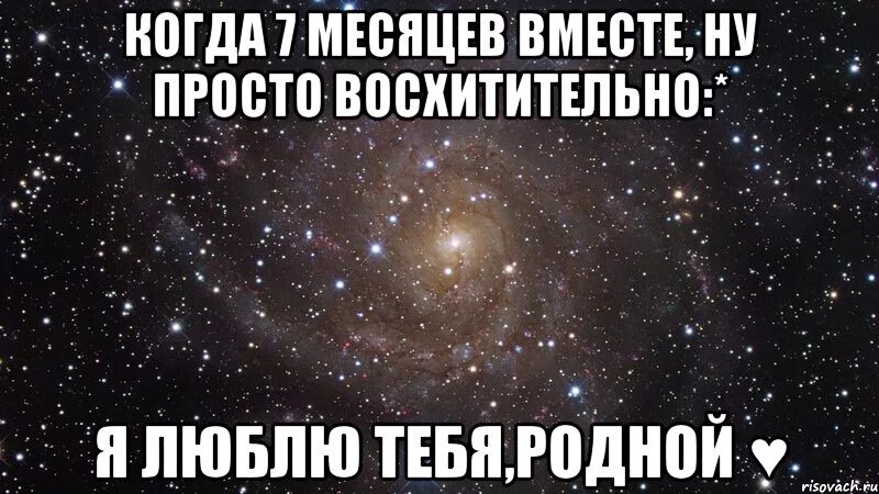 с 7 месяцами отношений. красивые открытки 7 месяцев вместе. 7 месяцев отношений с парнем поздравления. 7 лет 7 месяцев вместе. 7 лет 7 месяцев вместе.