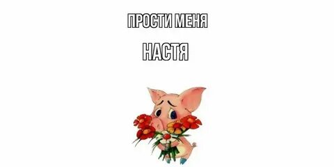 Прости меня глупую песня