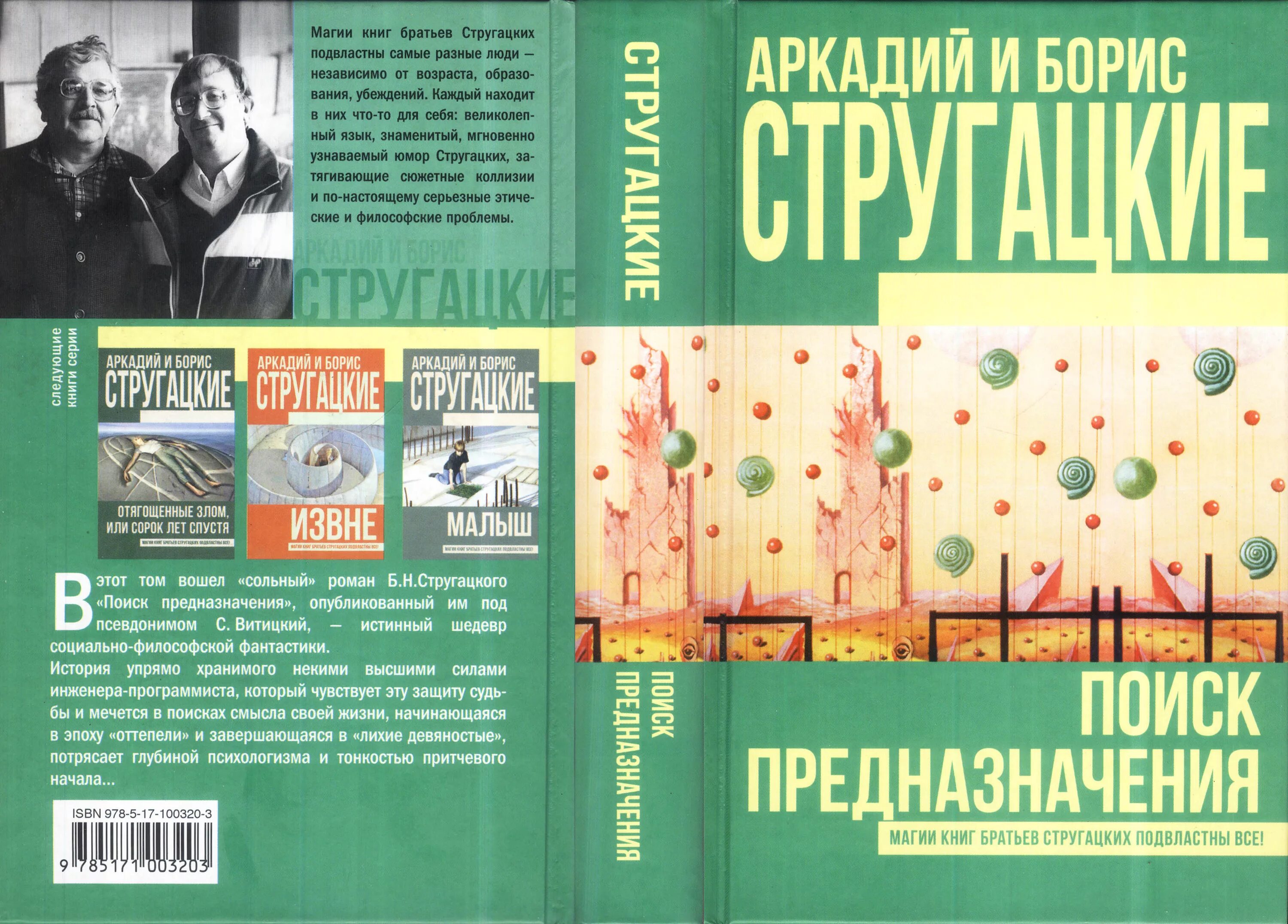 Поиск предназначения книга. Братья Стругацкие книги. Стругацкий поиск предназначения обложки книги. Витицкий поиск предназначения.