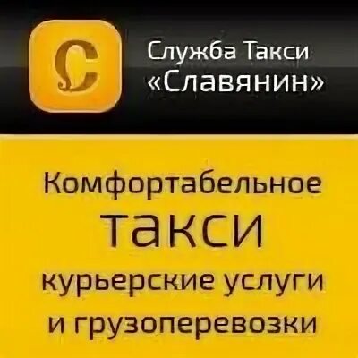 Славянское такси Москва. Картинка славяне такси. Славянское такси Звенигород. Такси славяне Мончегорск. Такси славяне телефон