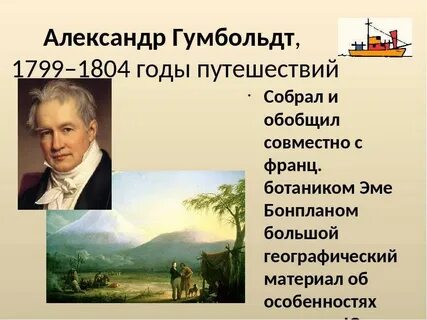 Экспедиция гумбольдта