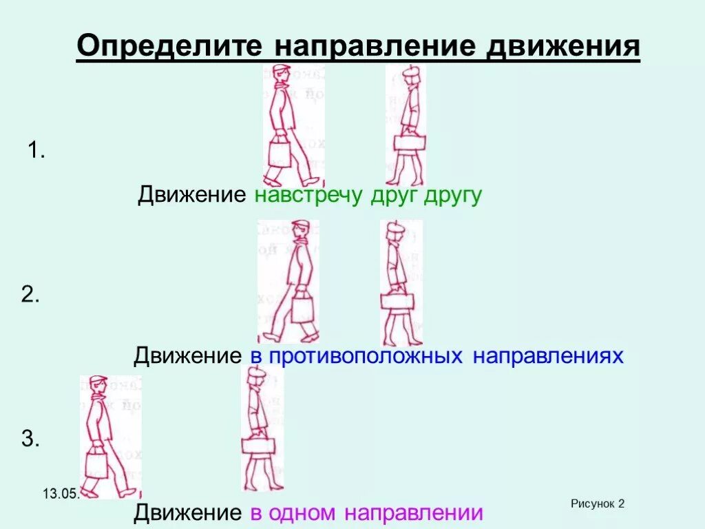 Направление движения 1 класс