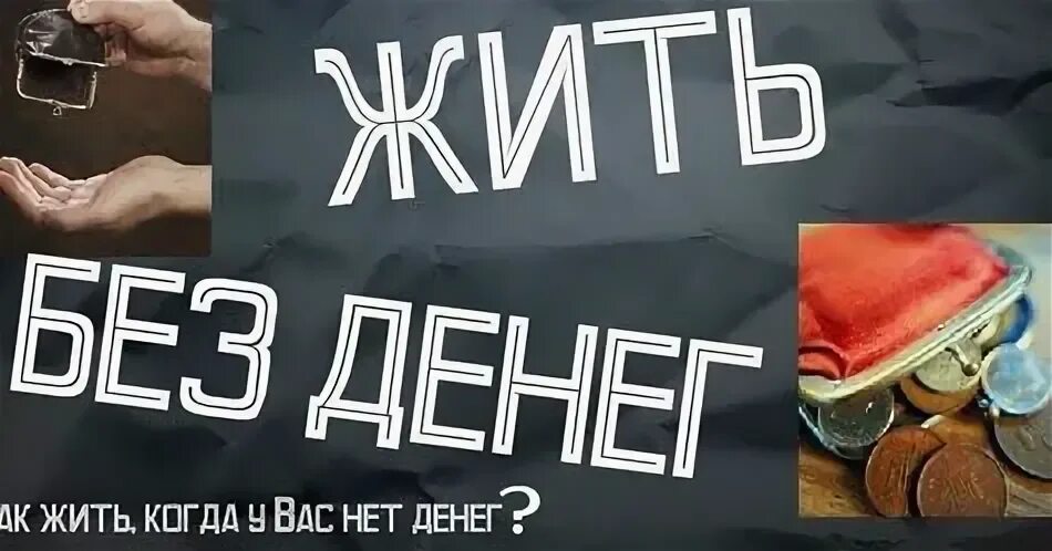 Как жить без магазина. Жить без денег. Без денег. Как прожить без денег. Как жить без денег.