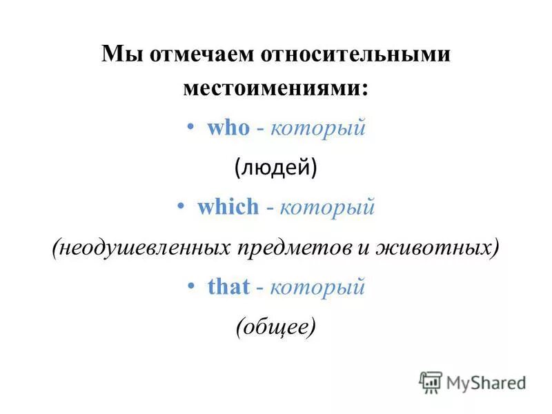 Поставьте подходящее относительное местоимение who. Relative pronouns в английском языке. Относительные местоимения в английском. Предложения с определительными местоимениями. Относительные местоимения ан.