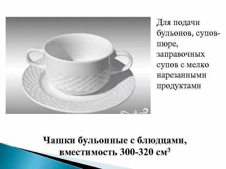 Какую посуду используют для подачи. Посуда для подачи супов. посуда для заправочных супов. посуда для подачи первых блюд. посуда для бульонов подача.