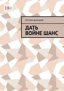Давай воюй