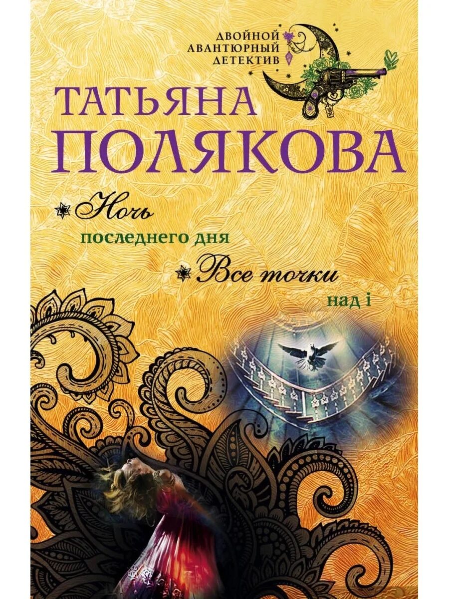 Т полякова книги. Полякова детективы.