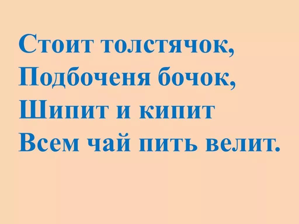 Русское слово пьет. Сложное слово из слов пить + чай. Стоит толстячок Подбоченивши бочок шипит и кипит всем пить чай велит. Подбоченивши бочок. Стоит толстячок Подбоченивши бочок.