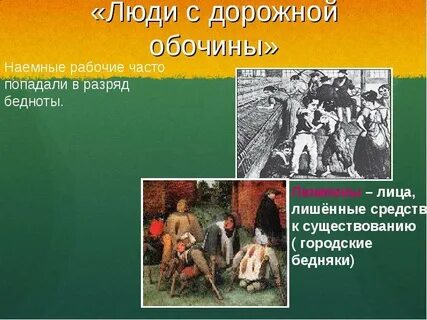 Люди с дорожной обочины кратко