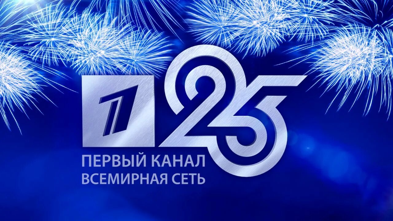 25 канал видео. 25 Лет первому каналу. Первый канал. Телеканал первый канал. Первый канал 2020.