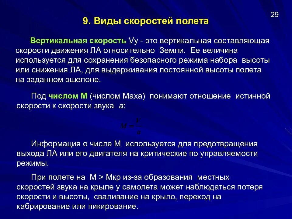 Вертикальная скорость. Виды скорости. Виды скоростей в авиации. Классификация скоростей полета. Вертикальную составляющую скорости.