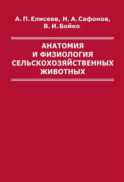 Физиология животных. Физиология сельхоз животных. Анатомия животных учебник для техникумов. Анатомия и физиология сельскохозяйственных животных учебник. Учебник по анатомии и физиологии животных.