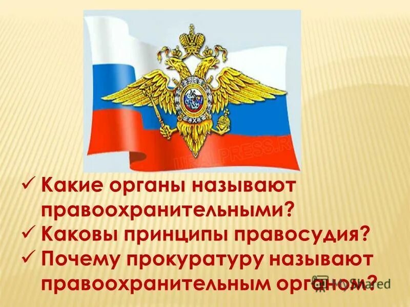 к государственным правоохранительным органам относят. правоохранительные органы список. почему прокуратуру называют. правоохранительные органы рф кратко схема. презентация на тему правоохранительные органы.