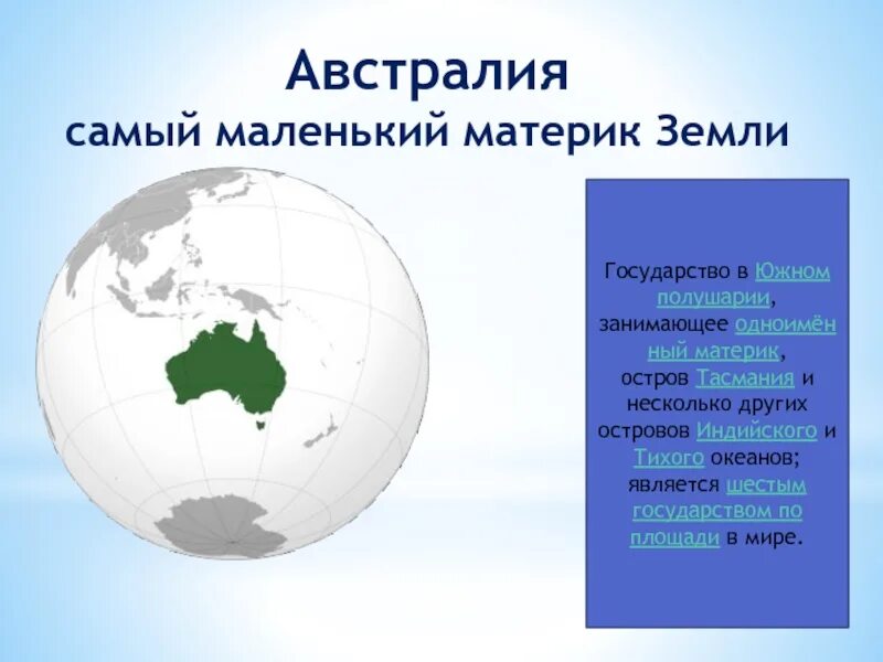 Самый маленький материк в Южном полушарии земли. Самый маленький материк на нашей планете в Южном полушарии земли. Австралия самый маленький материк. Самый маленький материк на земле. Материки лежащие в южном полушарии