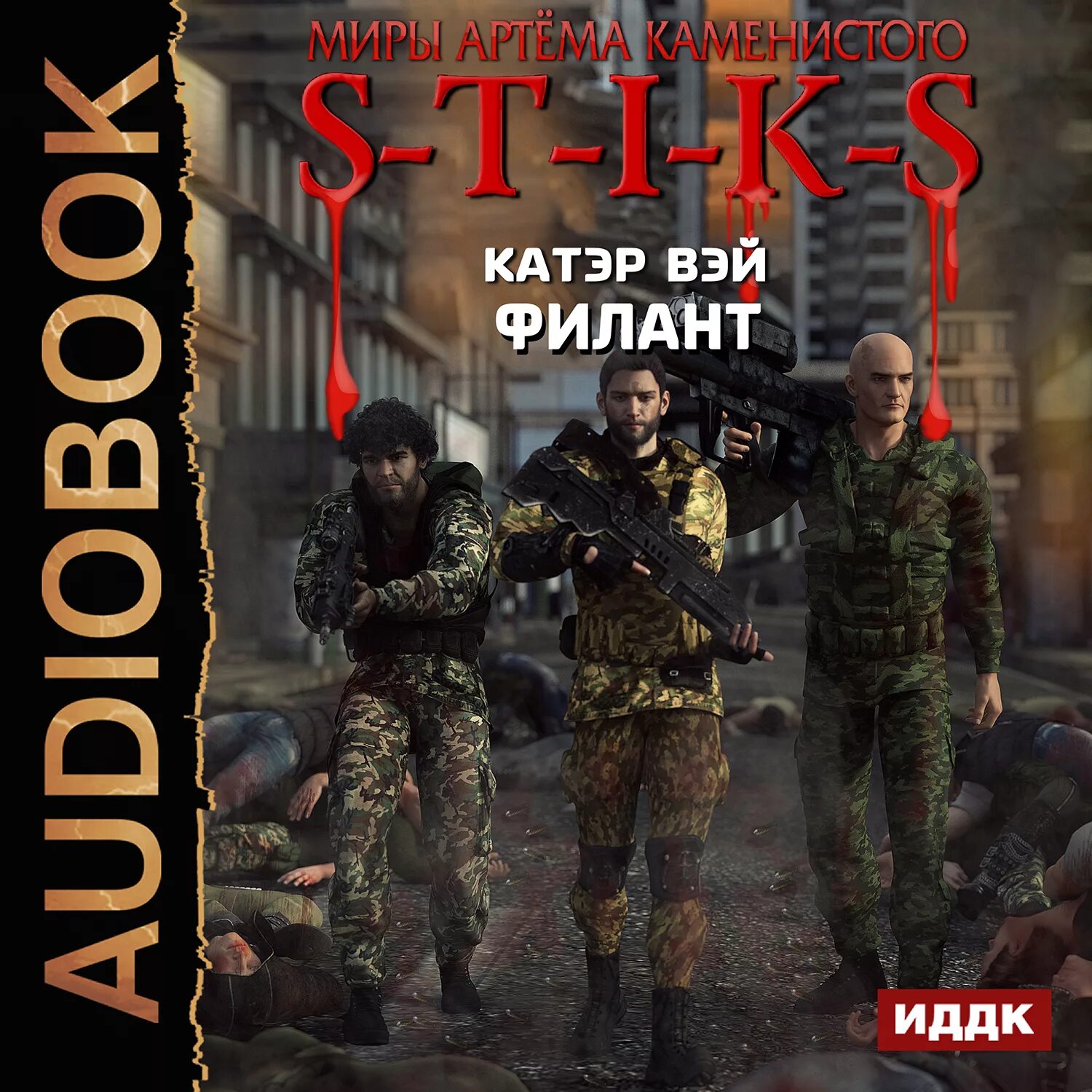 Низкий книга 3. S.T.I.K.S Филант. Охота на скреббера. S-T-I-K-S. Филант. S-T-I-K-S - Катэр Вэй. S-T-I-K-S книга.