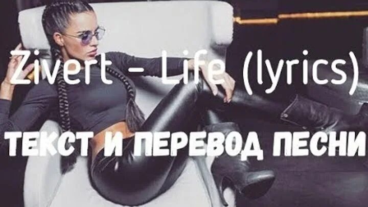 Зиверт текст. Зиверт лайф текст. Zivert Life текст. Zivert перевод.