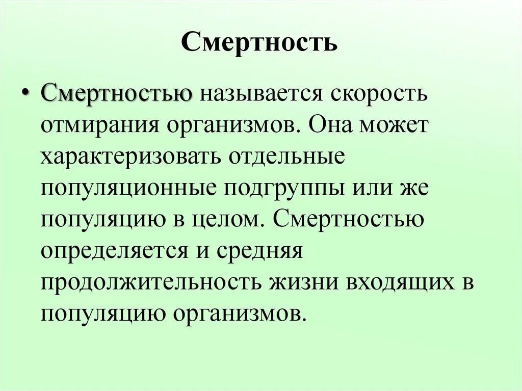 Смертность это в биологии. Смертность это в биологии. Рождаемость популяции. Смертность это в биологии. Смертность характеристика популяции.