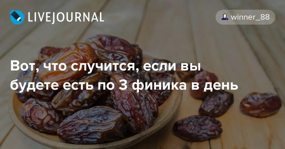 Если есть финики каждый день. 3 Финика в день. Если съедать три финика в день. Три финика кафе. Сколько фиников можно при диабете