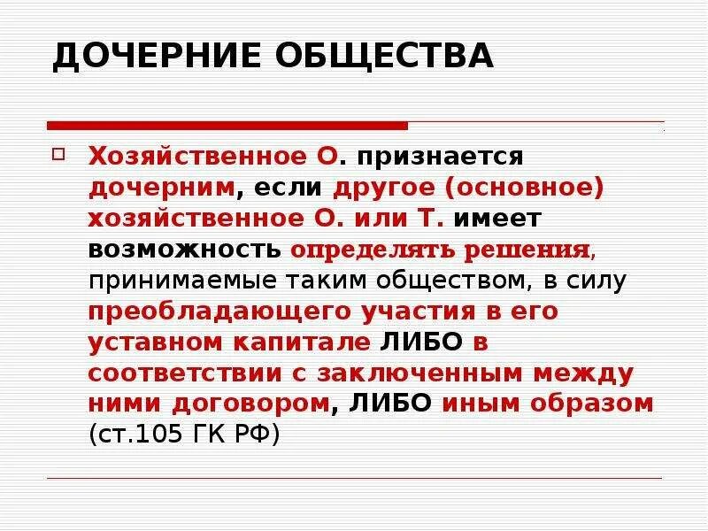 Дочернее хозяйственное общество. Дочернее хозяйственное общество учредительные документы. Основной документ дочернего хозяйственного общества. Общество считается дочерним если. Участники дочернего общества