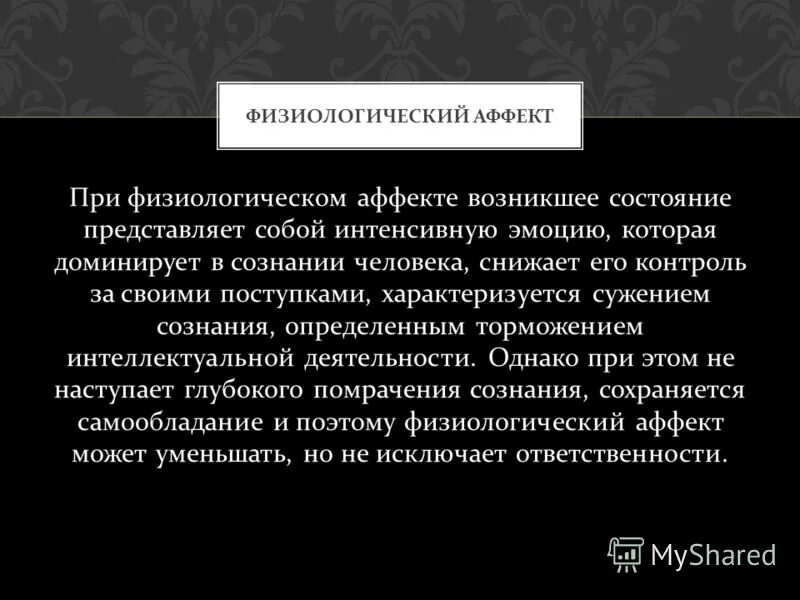 Исключить аффект. Кумулятивный физиологический аффект. кумулятивный аффект психология. значение аффекта в уголовном праве. кумулятивный аффект в уголовном праве.