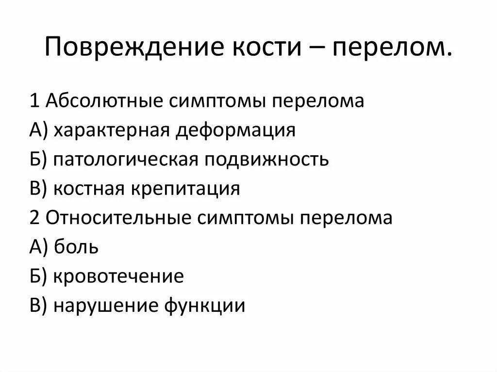 Характерный признак перелома костей. Относительные симптомы перелома. Абсолютные симптомы перелома кости. ПРИЗНАКИХАРАКТЕРНЫЕ для переломе. Признаки перелома тест с ответами