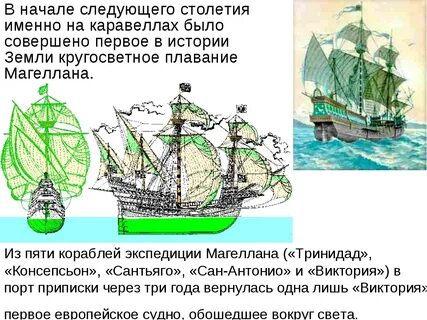 Установите соответствие первое кругосветное плавание