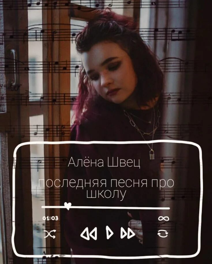 Песни алены швец последняя песня про школу. Песни алены швец последняя песня про школу. Песни алёны швец без матов. Песни алены швец последняя песня про школу. Песни алёны швец без матов.