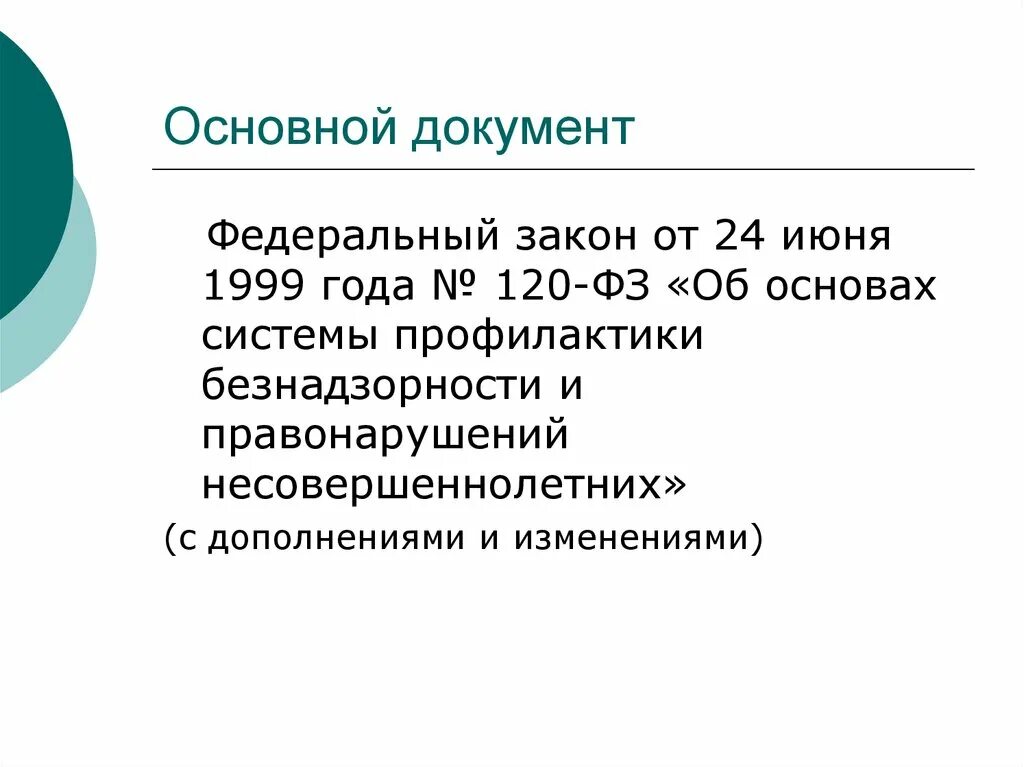 Фз о профилактике правонарушений несовершеннолетних. ФЗ 120. Федеральный закон 120. ФЗ-120 об основах системы профилактики безнадзорности с изменениями. ФЗ от 24.06.1999 120-ФЗ об основах системы профилактики безнадзорности.