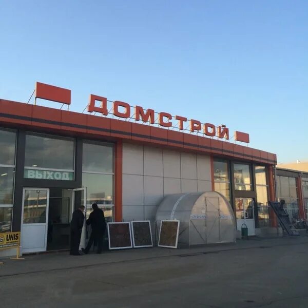 Домстрой югорск. Домстрой курган. домстрой тула. стройдепо тула. домстрой поселок тула.