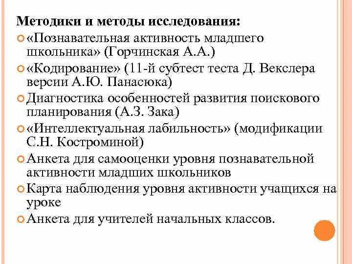 Методики познавательной активности. «Познавательная активность младшего школьника» а.а. Горчинской. Горчинская а а познавательная активность младшего школьника. Изучение познавательной деятельности методики.