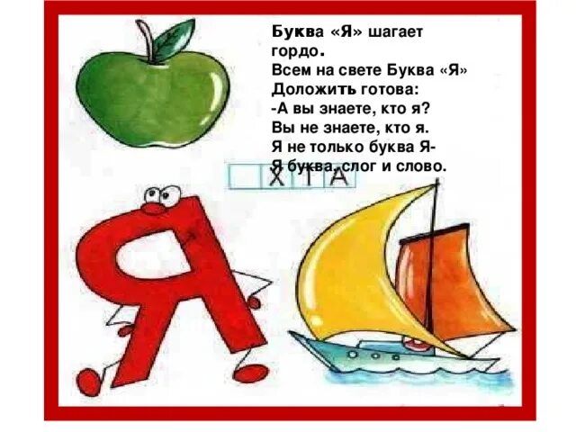 Буква я. Стих про букву я. Проект буква я. На что похожа буква я. Буква в шагает