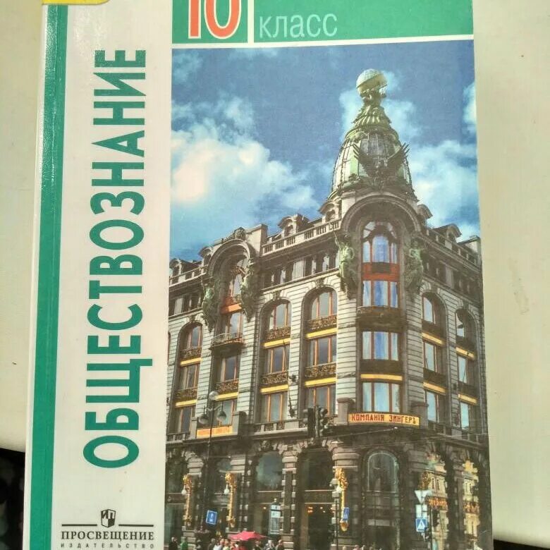 Книга обществознание 10. Боголюбов Обществознание 10. Учебник по обществознанию 10 класс Боголюбов. Учебник Обществознание 10 класс Боголюбов базовый. Обществознание 10 класс учебник Просвещение.