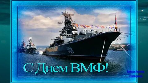 Открытки с военным флотом