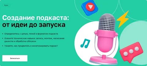 Как продвинуть подкаст