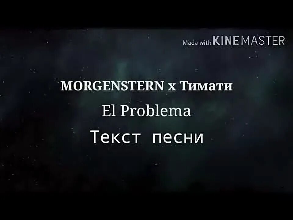 Morgenstern Тимати el problema. Текст песни el problema. El problema MORGENSHTERN текст. El problema текст Моргенштерн.